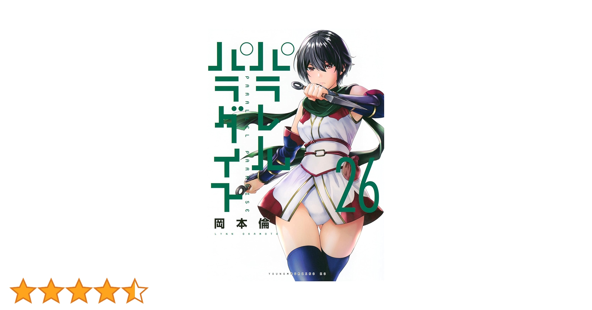 Amazon.co.jp: パラレルパラダイス(26) (ヤングマガジンKC